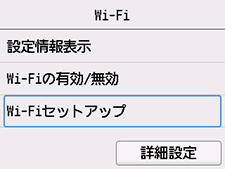 Wi-Fi画面:Wi-Fiセットアップを選ぶ